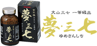 再入荷低価価格見直しです。夢三七600粒×二個 その他